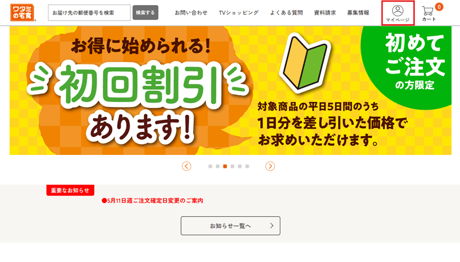 ワタミの宅食サイト画面