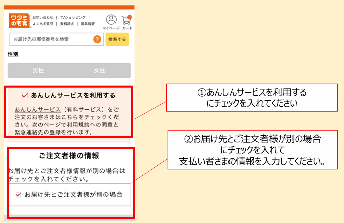 ネット会員登録画面の「あんしんサービスを利用する」と「お届け先とご注文者様が別の場合」のチェック欄