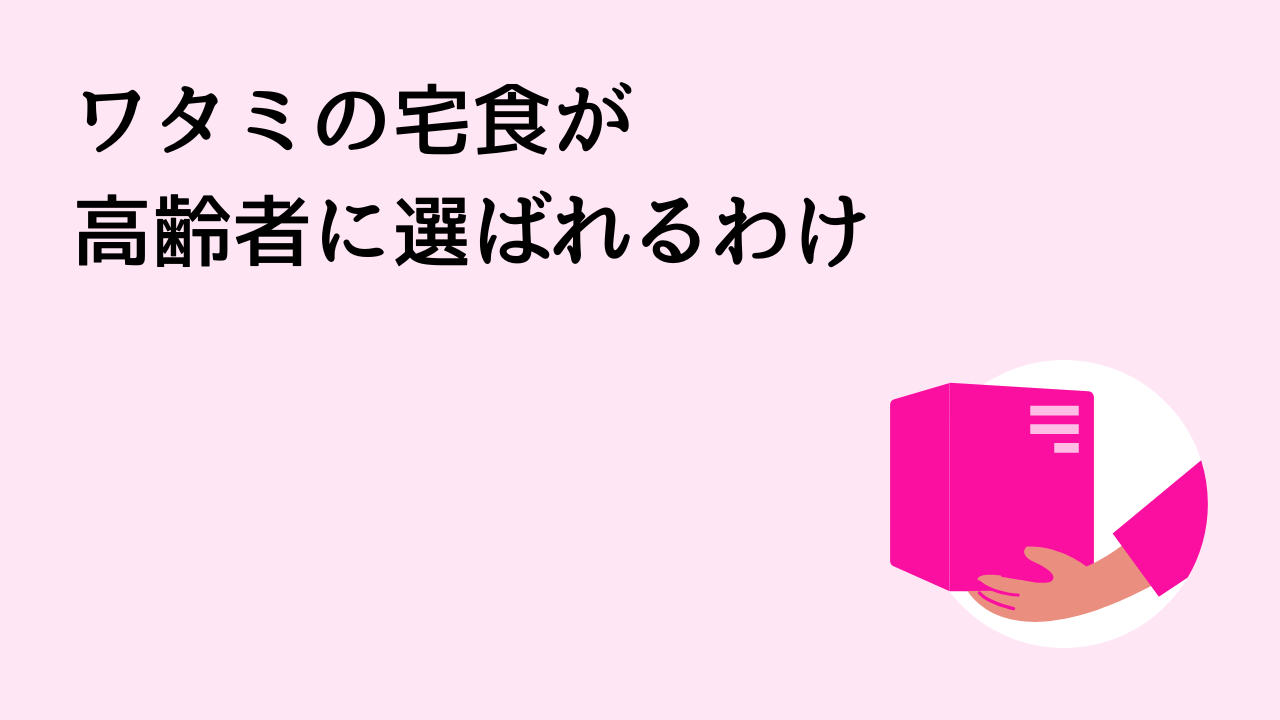 ワタミの宅食が高齢者に選ばれるわけ