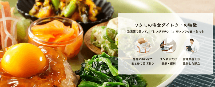 ワタミの宅食ダイレクト公式サイト画面