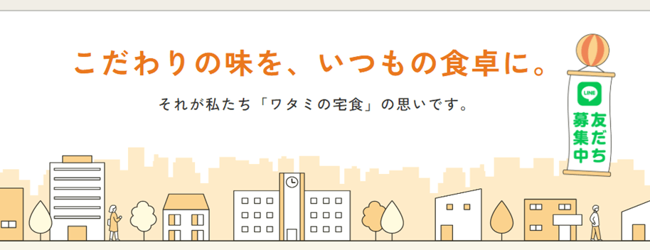 ワタミの宅食公式サイト画面