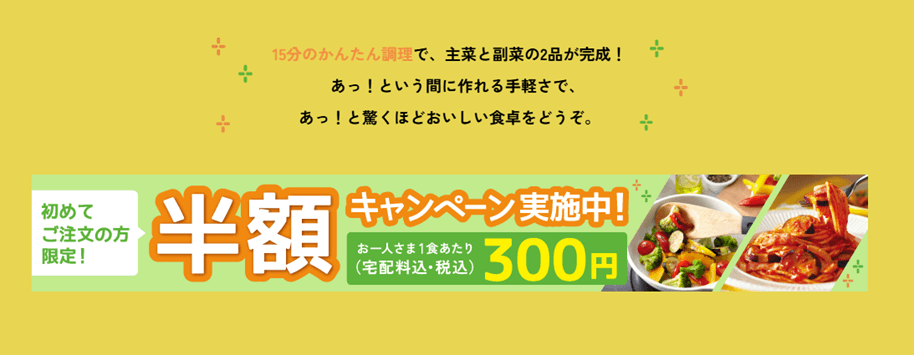 あっとごはんの半額キャンペーン
