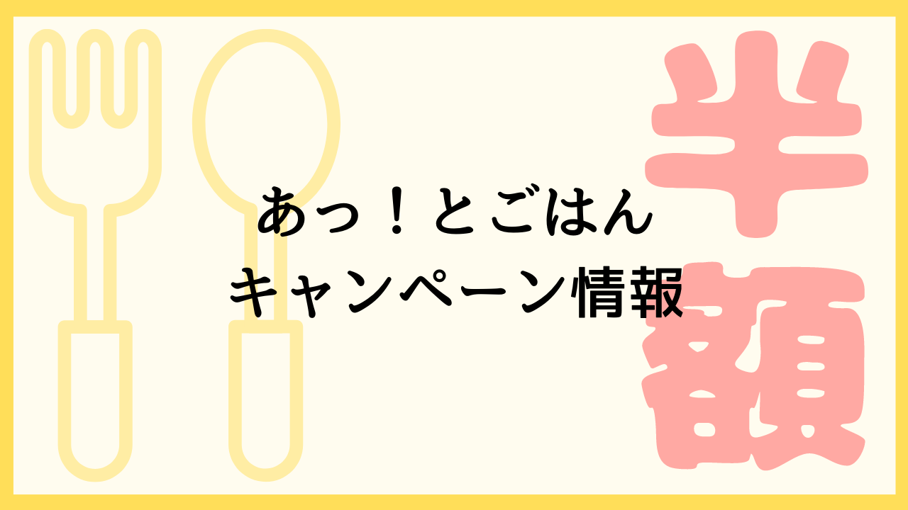 あっ！とごはんのキャンペーン情報