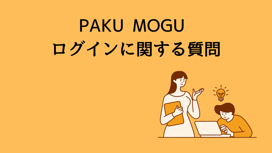 PAKU MOGU ログインに関する質問