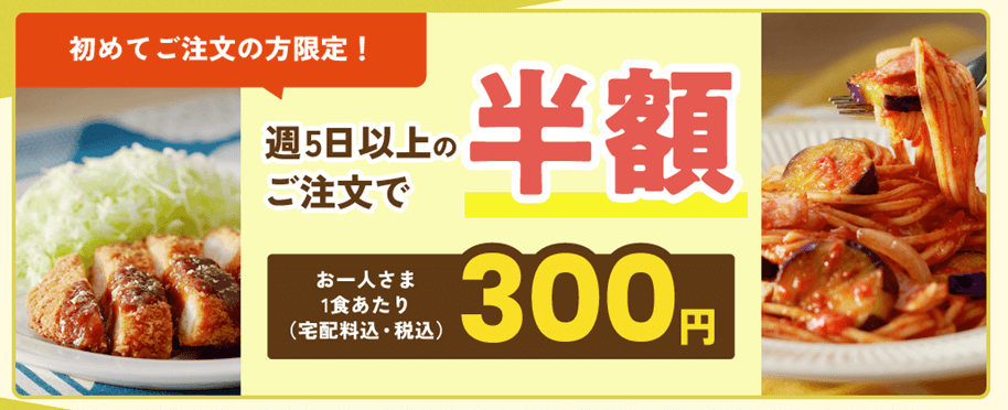 あっ！とごはん半額キャンペーン