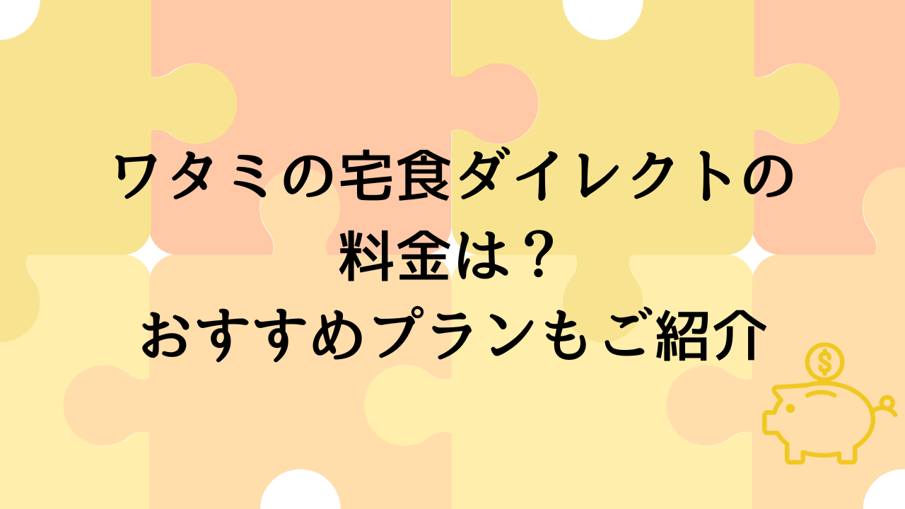 ワタミの宅食ダイレクト料金