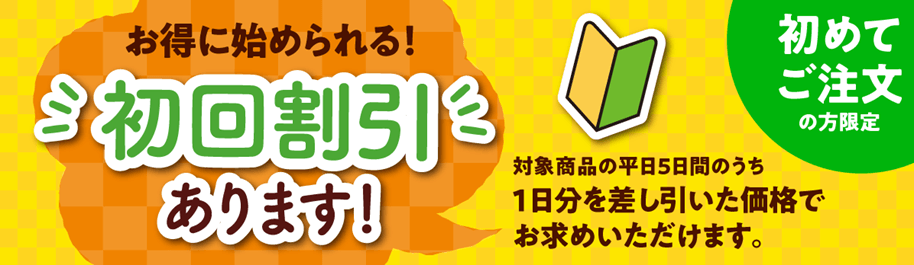 ワタミの宅食初回割引