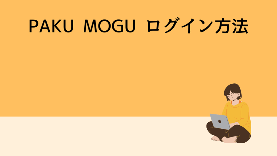 PAKU MOGUログイン方法