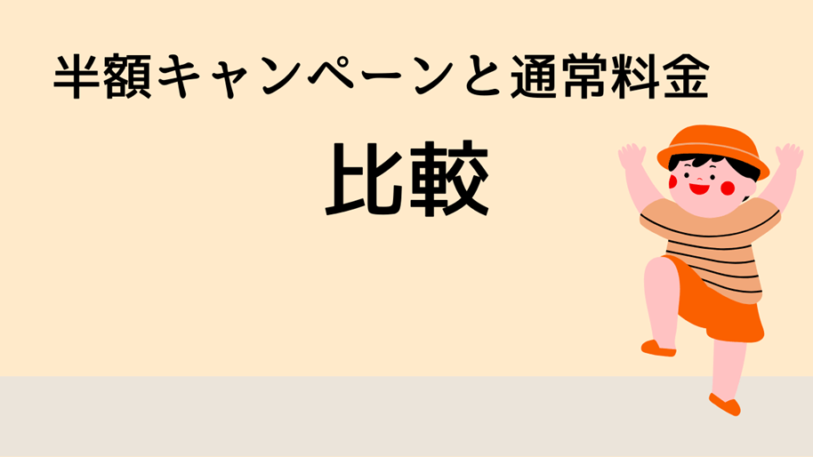 PAKU MOGU半額キャンペーンと通常料金比較