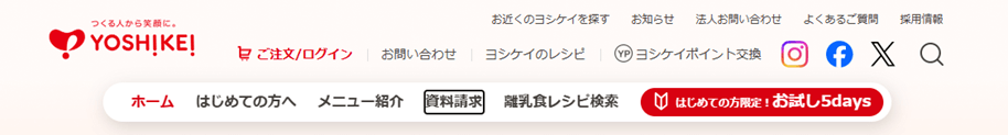 ヨシケイ公式サイトtopページ内で資料請求を選択する場所を説明する画像
