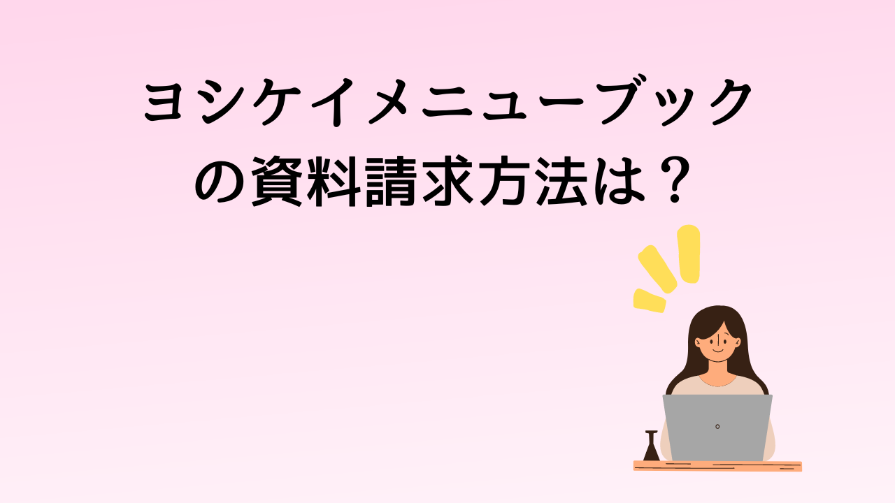 ヨシケイメニューブックの資料請求方法