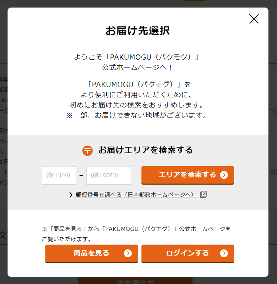 パクモグお届け先エリア検索