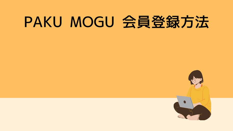 PAKU MOGU会員登録方法