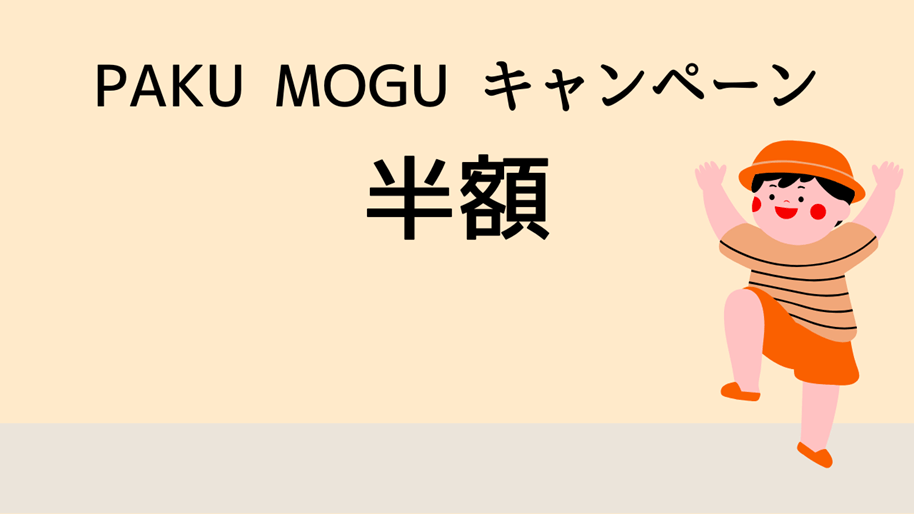 PAKU MOGU キャンペーン半額