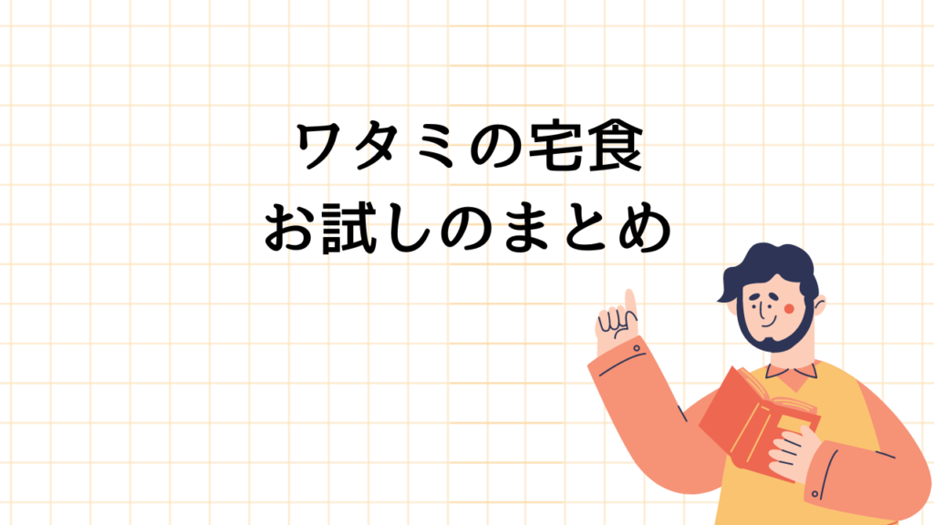 ワタミの宅食お試しまとめ