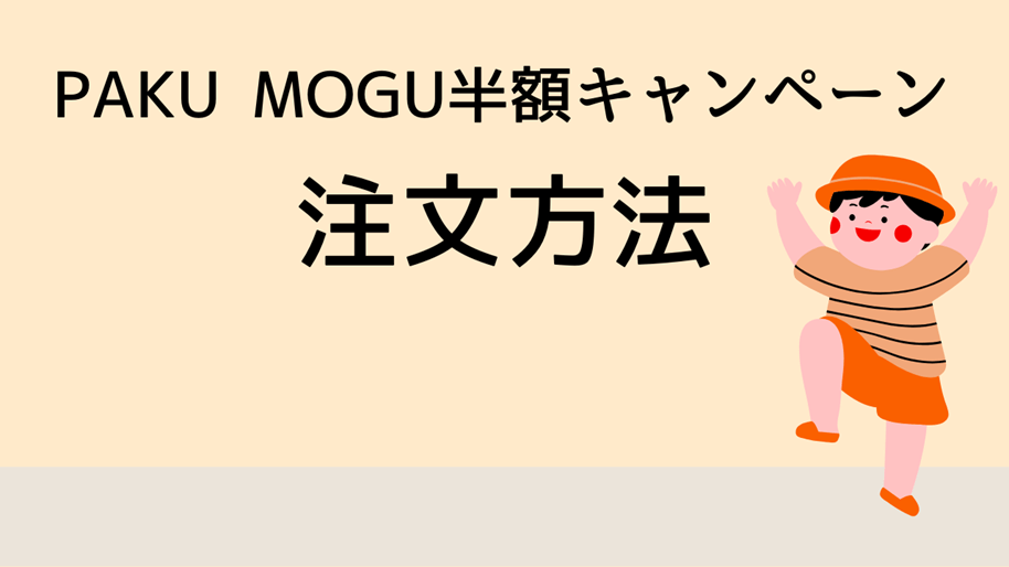 PAKU MOGU半額キャンペーン注文方法