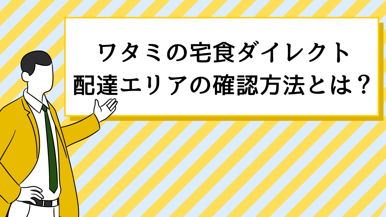 ワタミの宅食ダイレクト配達エリアの確認方法