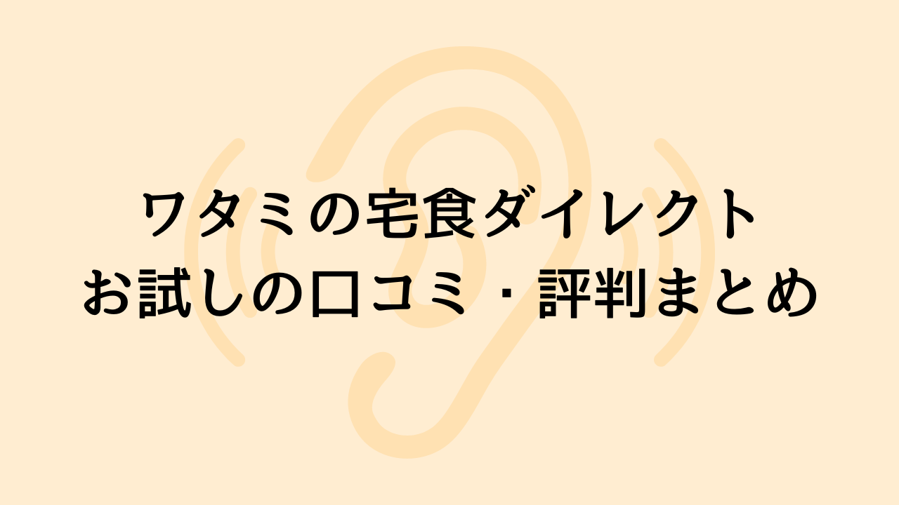 ワタミの宅食ダイレクトお試しの口コミ評判まとめ