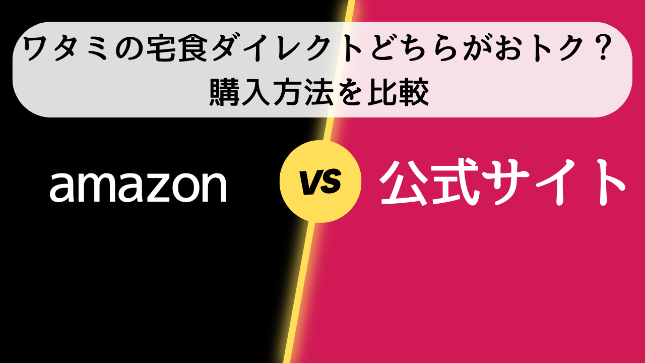 ワタミの宅食ダイレクトどちらがおトク？購入方法を比較
