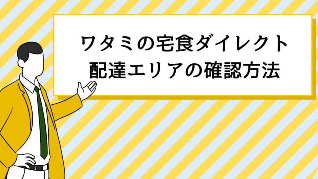 ワタミの宅食ダイレクト配達エリアの確認方法