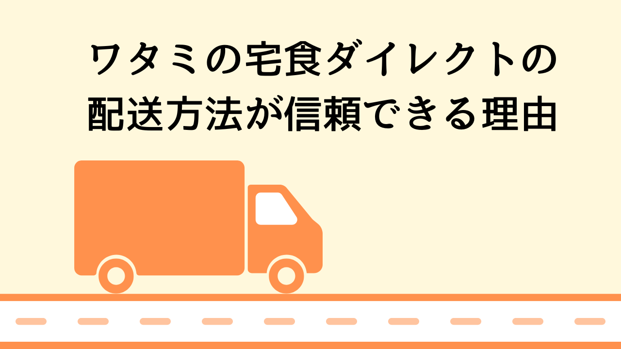 ワタミの宅食ダイレクトの配送方法が信頼できる理由