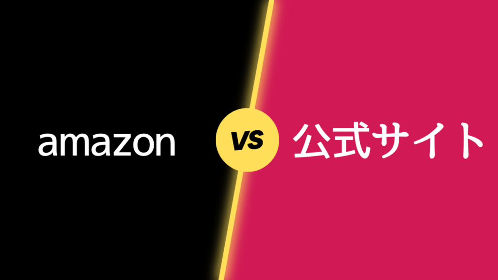 Amazonと公式サイトどちらがおトク？