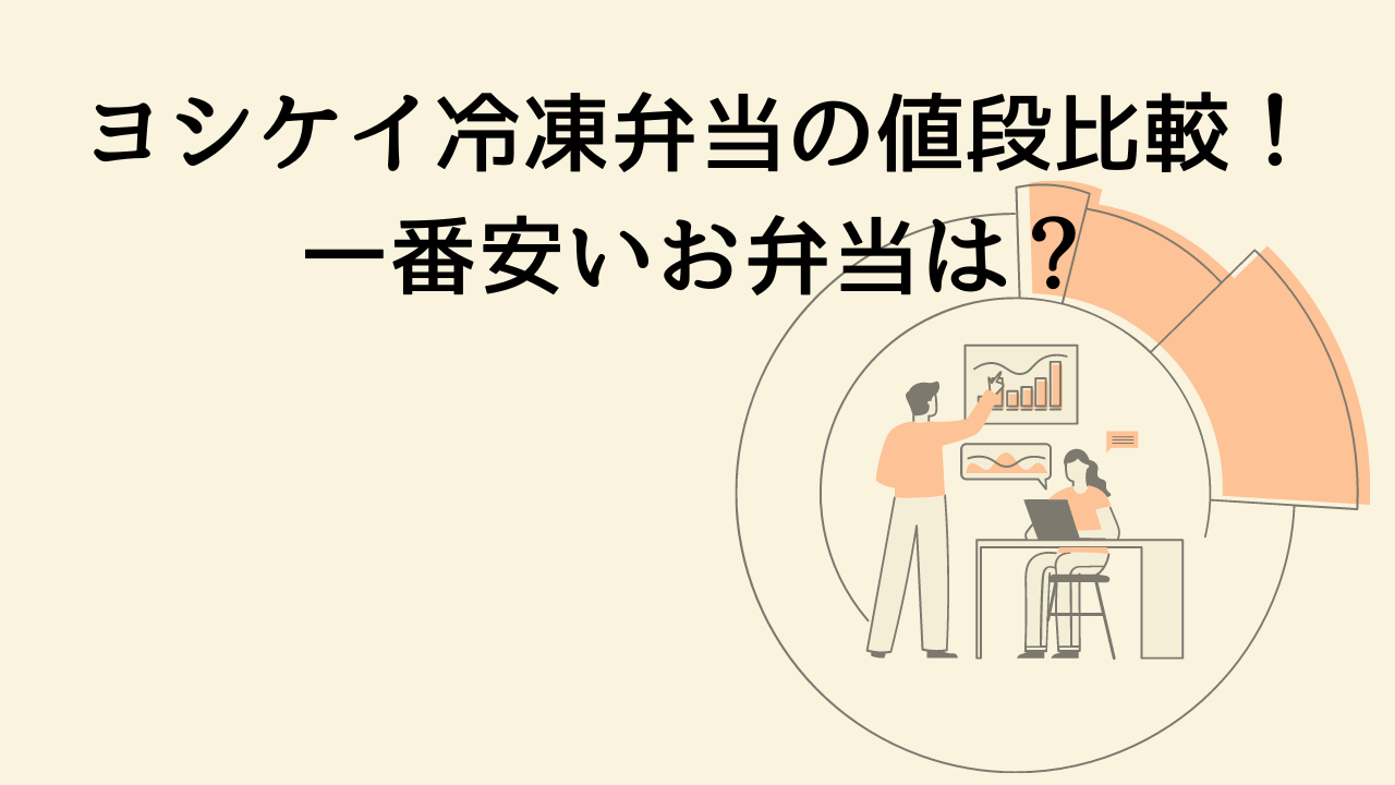 ヨシケイ冷凍弁当の値段比較！一番安いお弁当は？