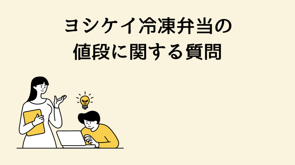 ヨシケイ冷凍弁当の値段に関する質問