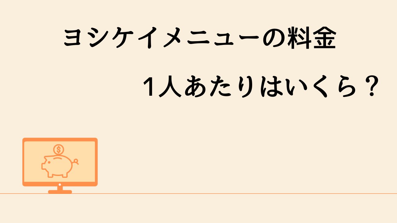 ヨシケイメニューの料金1人あたりはいくら？