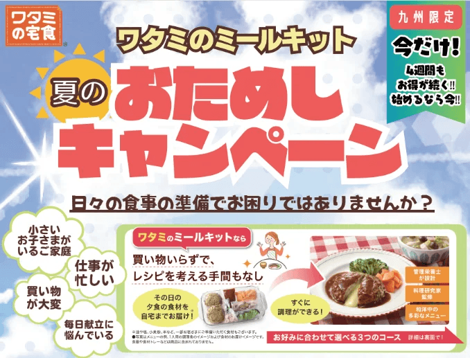 2025年九州限定ワタミのミールキット夏のおためしキャンペーン