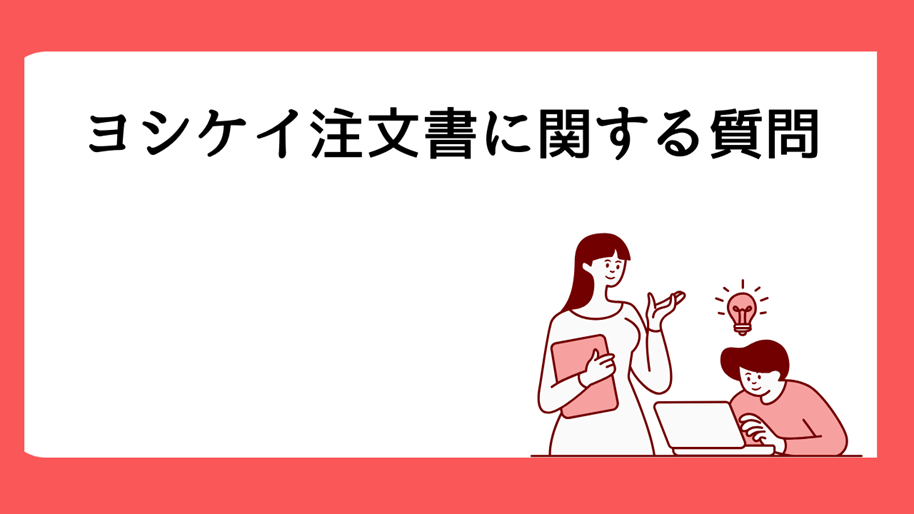 ヨシケイ注文書に関する質問