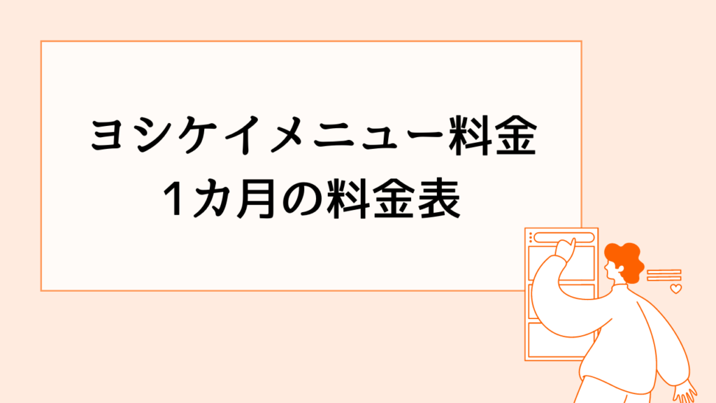 ヨシケイメニュー料金1カ月の料金表