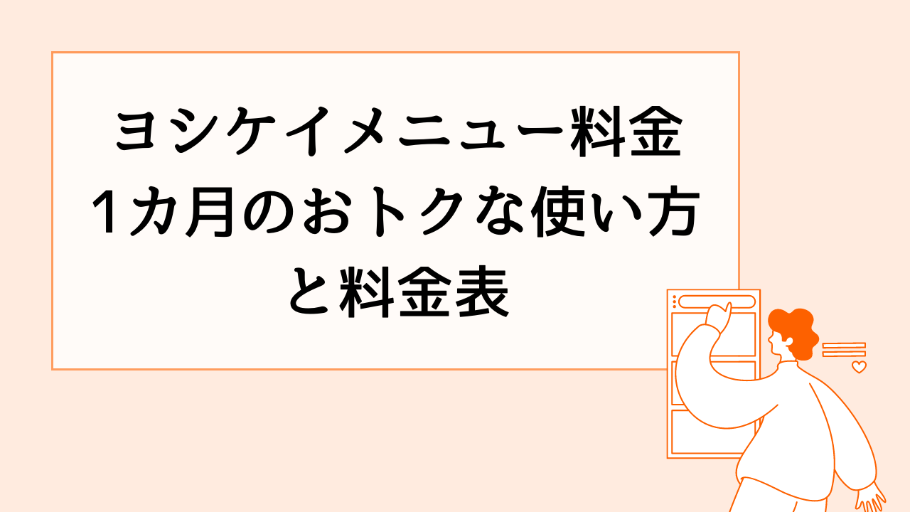 ヨシケイメニュー料金1カ月のおトクな使い方と料金表