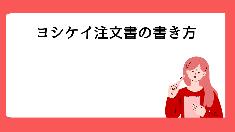 ヨシケイ注文書の書き方