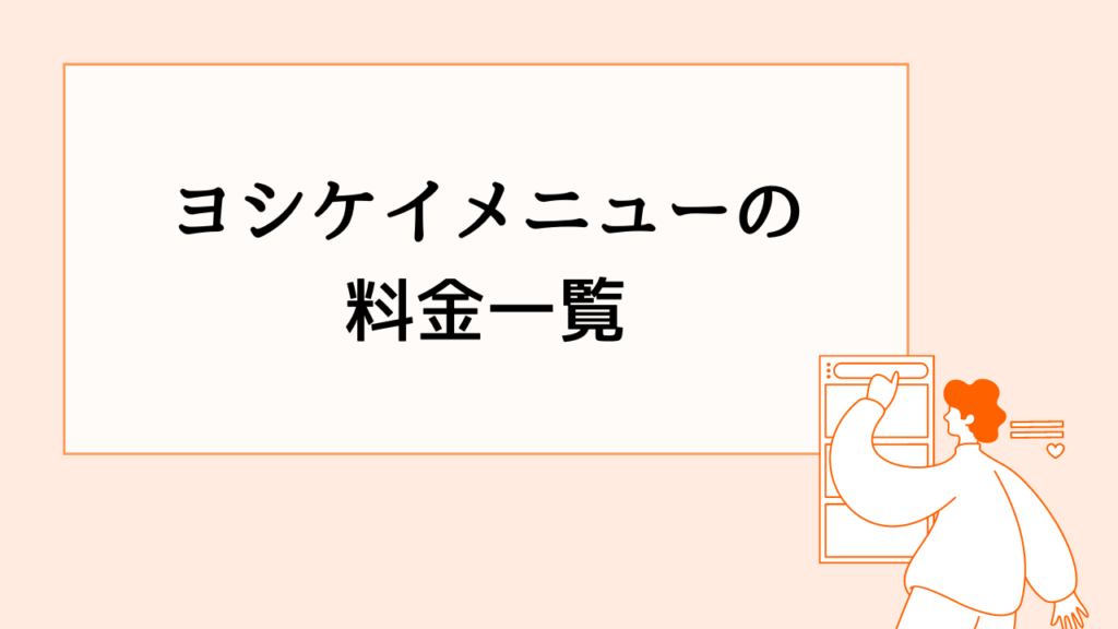 ヨシケイメニューの料金一覧