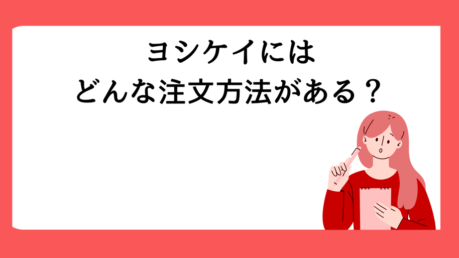 ヨシケイにはどんな注文方法がある？