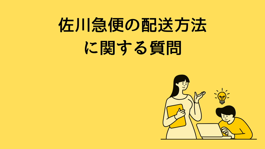 佐川急便の配送方法に関する質問