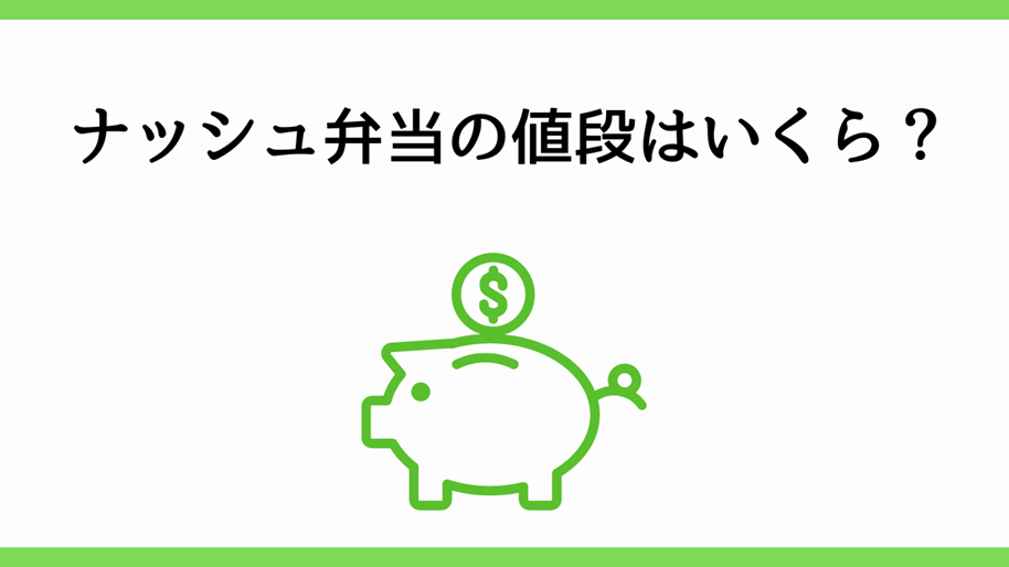 ナッシュ弁当の値段はいくら？