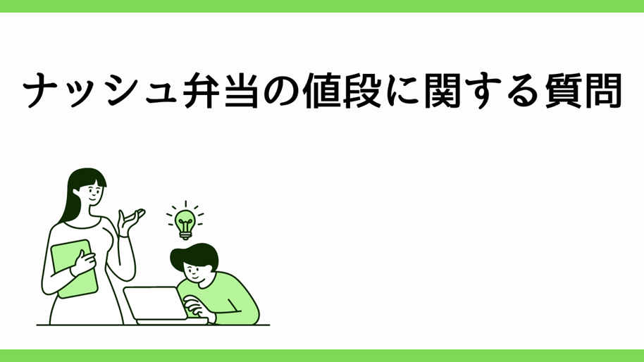 ナッシュ弁当の値段に関する質問