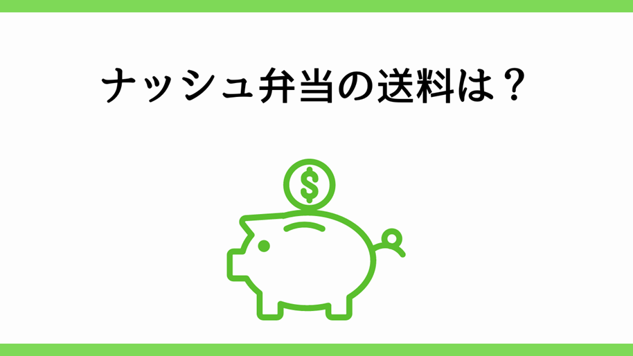 ナッシュ弁当の送料は？