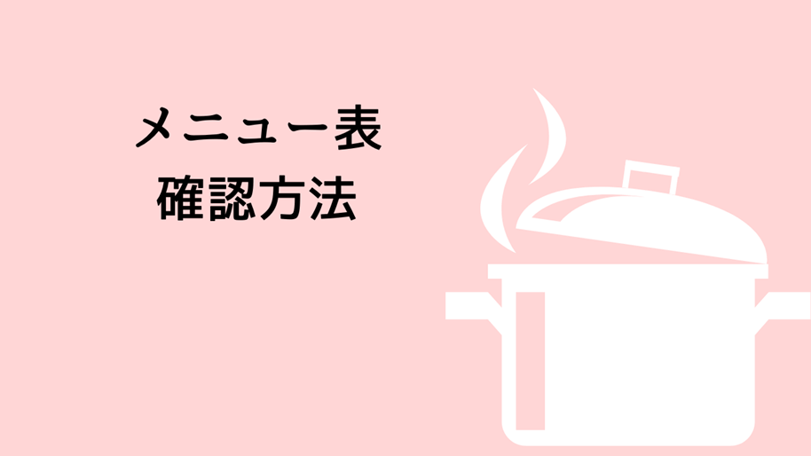 ワタミの宅食メニュー表の確認方法