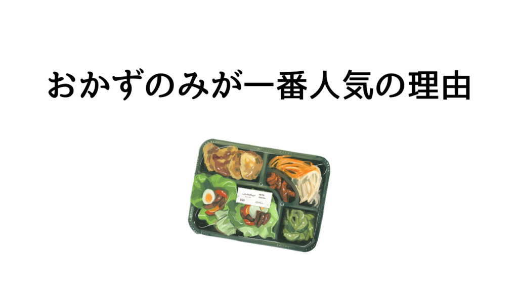 ワタミの宅食のおかずのみが一番人気な理由