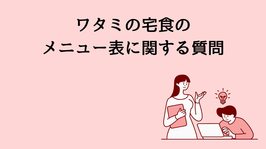 ワタミの宅食のメニュー表に関する質問