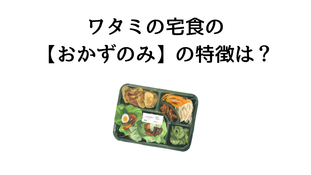 ワタミの宅食のおかずのみの特徴は？