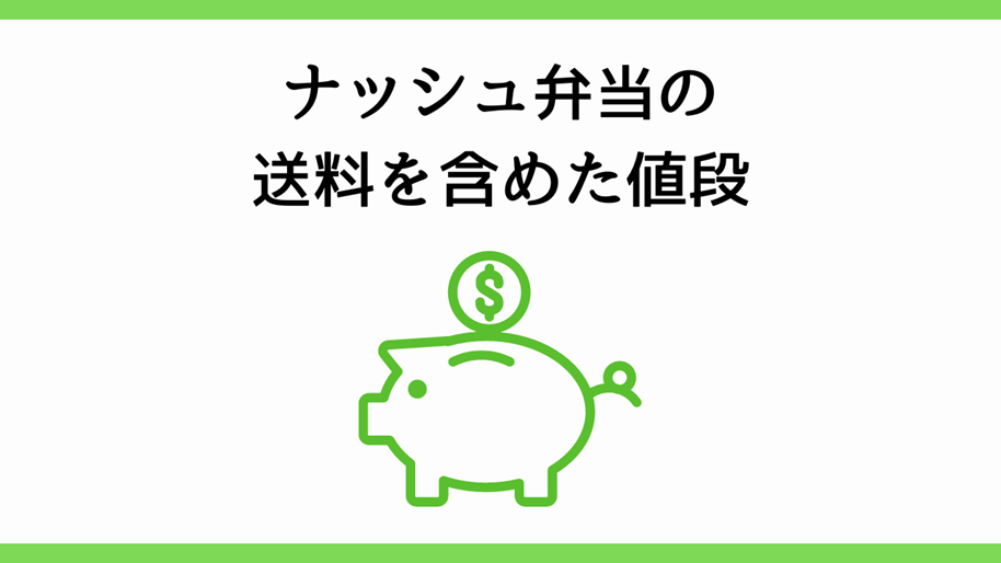 ナッシュ弁当の送料を含めた値段