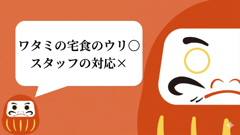 ワタミの宅食の良い口コミをチェックするだるまのキャラクター