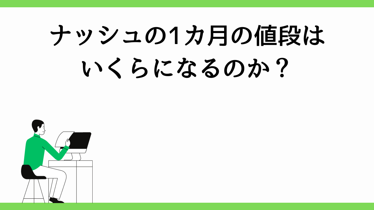 ナッシュの1カ月の値段はいくらになるのか？