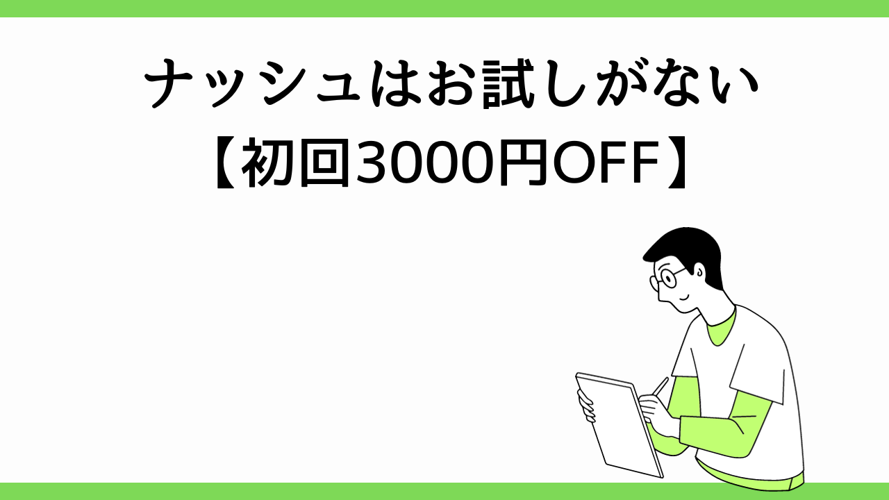 ナッシュはお試しがない