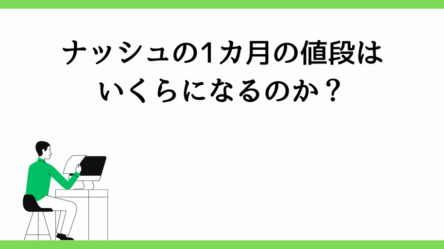 ナッシュの1か月の値段はいくらになるのか？