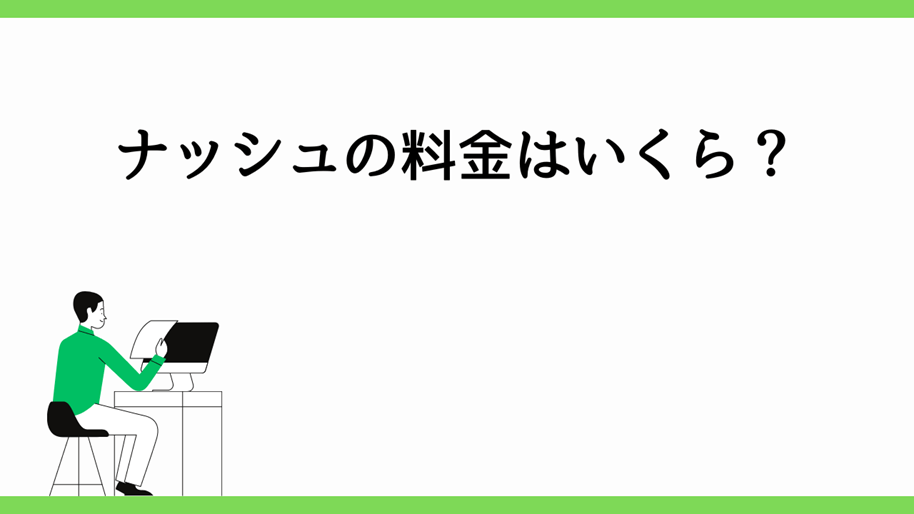 ナッシュの料金はいくらか？